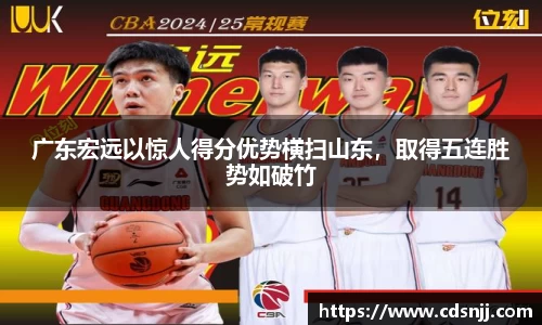 广东宏远以惊人得分优势横扫山东，取得五连胜势如破竹