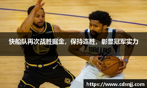 快船队再次战胜掘金，保持连胜，彰显冠军实力