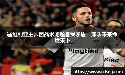 塞维利亚主帅因战术问题备受矛盾，球队未来命运未卜