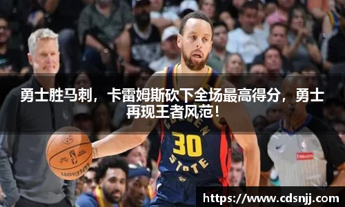 勇士胜马刺，卡雷姆斯砍下全场最高得分，勇士再现王者风范！