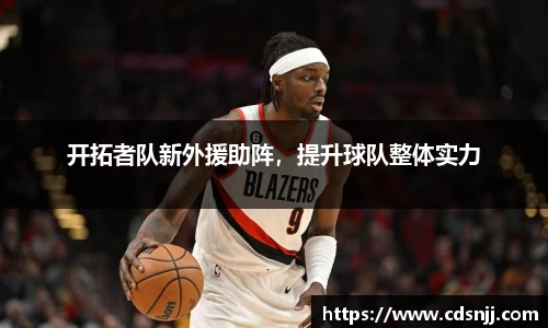 开拓者队新外援助阵，提升球队整体实力