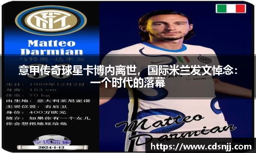 意甲传奇球星卡博内离世，国际米兰发文悼念：一个时代的落幕
