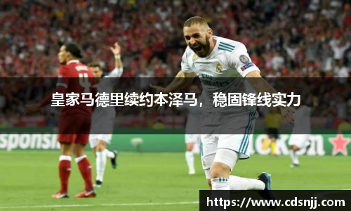 皇家马德里续约本泽马，稳固锋线实力