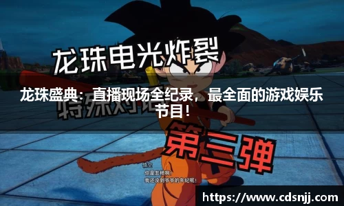 龙珠盛典：直播现场全纪录，最全面的游戏娱乐节目！