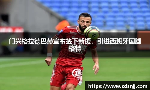 门兴格拉德巴赫宣布签下新援，引进西班牙国脚格特