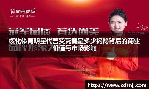 绥化体育明星代言费究竟是多少揭秘背后的商业价值与市场影响