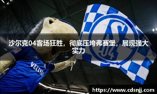 沙尔克04客场狂胜，彻底压垮弗赛堡，展现强大实力