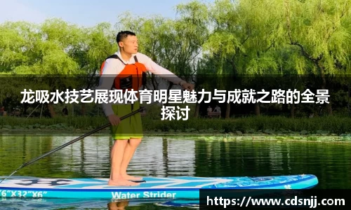龙吸水技艺展现体育明星魅力与成就之路的全景探讨