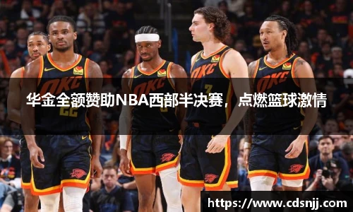 华金全额赞助NBA西部半决赛，点燃篮球激情