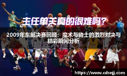 2009年东部决赛回顾：魔术与骑士的激烈对决与精彩瞬间分析