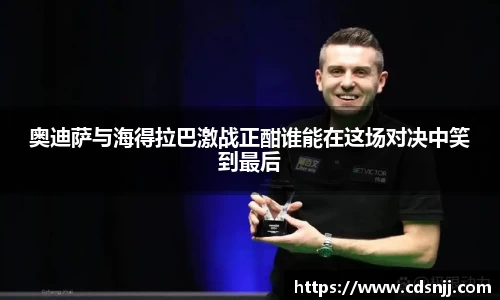 奥迪萨与海得拉巴激战正酣谁能在这场对决中笑到最后