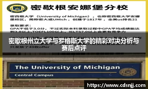密歇根州立大学与罗格斯大学的精彩对决分析与赛后点评