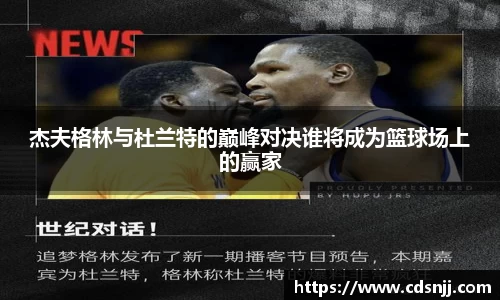 杰夫格林与杜兰特的巅峰对决谁将成为篮球场上的赢家