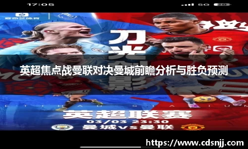 英超焦点战曼联对决曼城前瞻分析与胜负预测