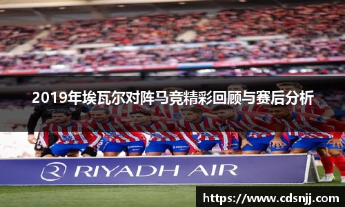 2019年埃瓦尔对阵马竞精彩回顾与赛后分析
