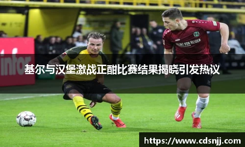 基尔与汉堡激战正酣比赛结果揭晓引发热议
