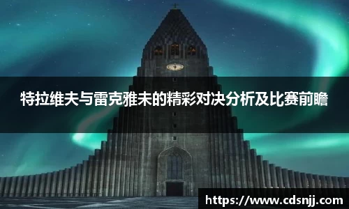 特拉维夫与雷克雅未的精彩对决分析及比赛前瞻
