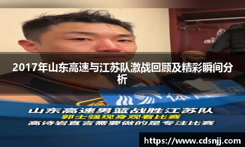 2017年山东高速与江苏队激战回顾及精彩瞬间分析