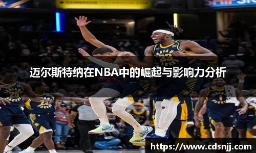 迈尔斯特纳在NBA中的崛起与影响力分析