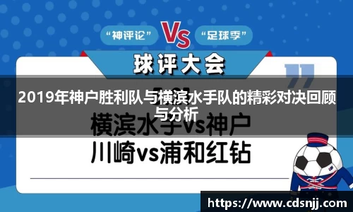 2019年神户胜利队与横滨水手队的精彩对决回顾与分析
