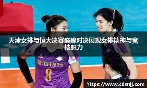 天津女排与恒大决赛巅峰对决展现女排精神与竞技魅力