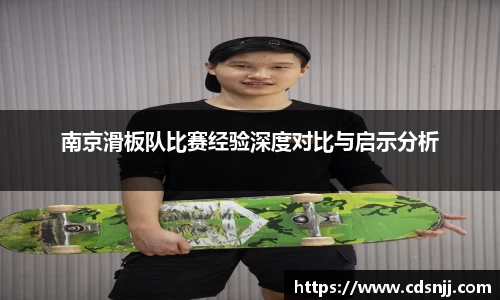 南京滑板队比赛经验深度对比与启示分析