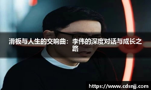 滑板与人生的交响曲：李伟的深度对话与成长之路