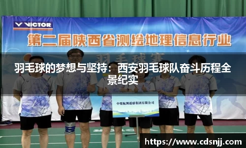 羽毛球的梦想与坚持：西安羽毛球队奋斗历程全景纪实