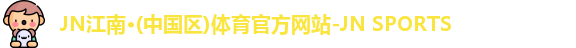 江南体育